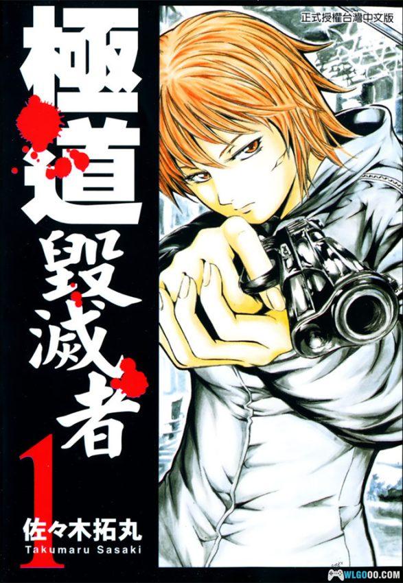 漫画  极道毁灭者[1-5卷全] MOBI+图包格式｜扫黑大事，匹夫有责-图片1