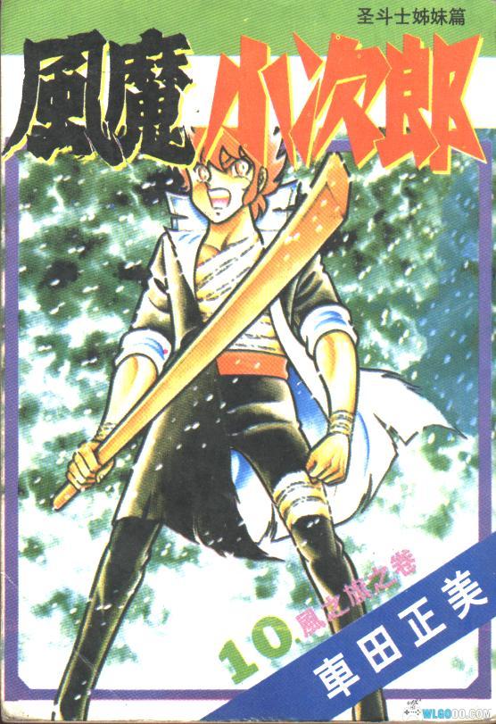漫画  风魔小次郎[台版10卷全] 高清PDF+图包版 ｜十圣剑与千年轮回-图片1