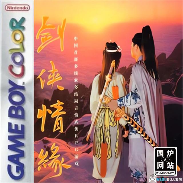 GBC剑侠情缘[外星科技DUMP修复]｜附CIA+官方攻略-2024.7.27发布-图片1