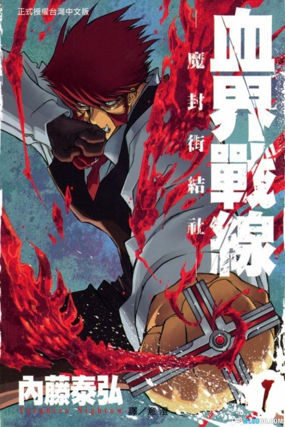 漫画 血界战线 两部[1-17卷全] MOBI+高清图包｜和怪人们战斗，日漫里的黑衣人？-图片1