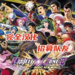 汉化招募|3DS交叉轨迹计划2 ,需求翻译推进完整版