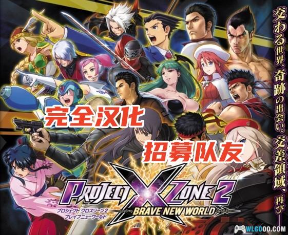 汉化招募｜3DS交叉轨迹计划2 ，需求翻译推进完整版-图片1