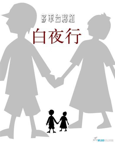 白夜行 第一章 Switch+PSV+Windows+PSP+NDS 1.1 完整移植版