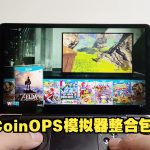 电脑端CoinOps整合222G 解压既玩,带遮罩和滤镜 复古拉满