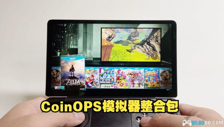 电脑端CoinOps整合222G 解压既玩,带遮罩和滤镜 复古拉满-图片1