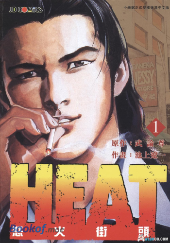 漫画  HEAT怒火街头[17卷全] 超清图包4.4G 百度盘｜黑帮漫画巅峰之作-图片1