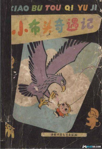 竟有一甲子了，这个上天入地的布公仔 让我懂得了勇敢与粮食的可贵-图片1