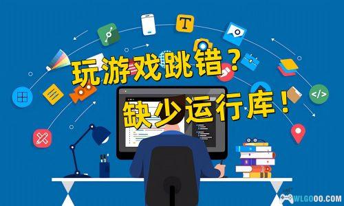 游戏常用运行库 合集 | Game Runtime Libraries Package