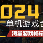 PC单机游戏合集分享,做好分类,20T