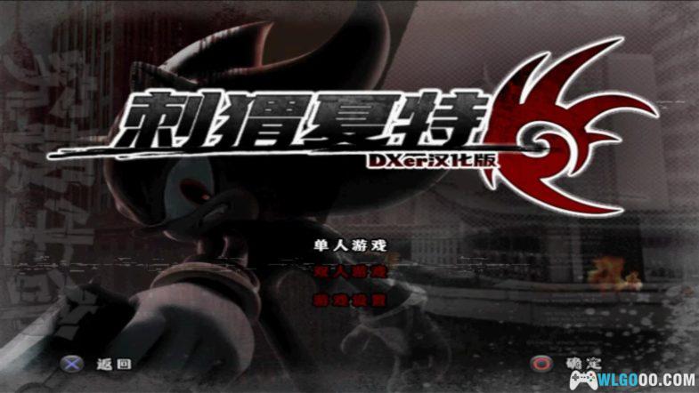 PS2刺猬夏特[完全汉化1.2.0]｜附全攻略＋整合版-2024.8.10发布-图片7