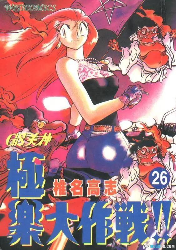 漫画 GS美神极乐大作战[全39卷] 超清MOBI｜ 除魔爆笑喜剧-图片1
