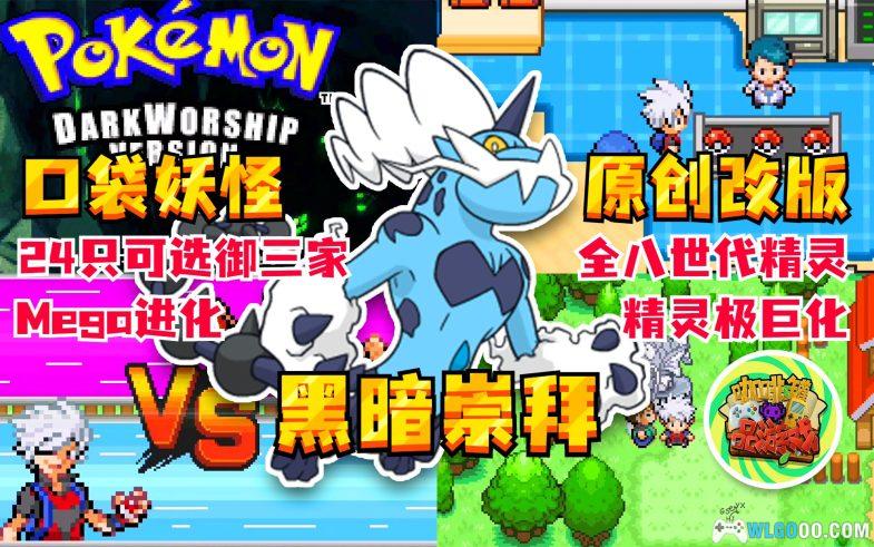 NDS掌机 口袋妖怪改版精选10个-图片2