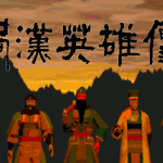 PC三国志蜀汉英雄传 DOSBox集成版 典藏包|支持Win10/11 蜀汉英雄传之霸业