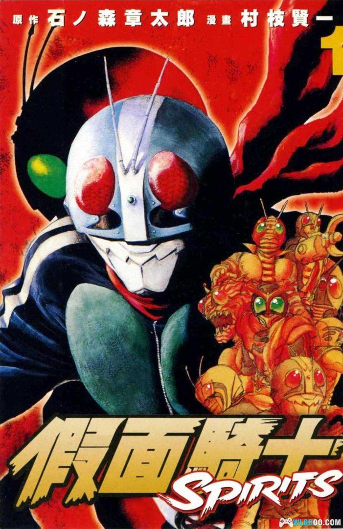 漫画 假面骑士SPIRITS(1-3部)[全16卷] 超清JPG格式｜画功无敌的村枝老师-图片1