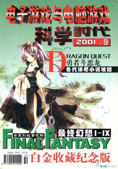 杂志:电子游戏与电脑游戏白金收藏纪念版200109