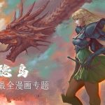 漫画 罗德岛/罗德斯岛战记 5部全集+插画 JPG格式下载|剑与魔法,骑士和精灵!