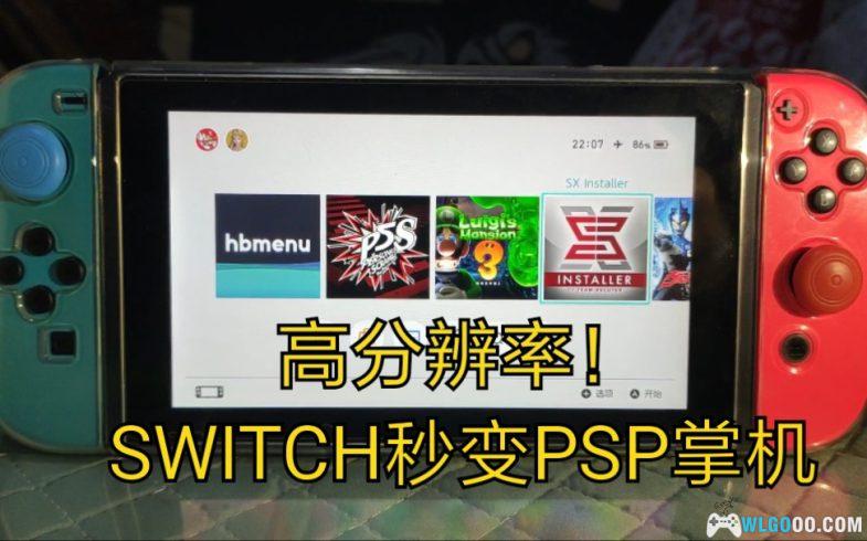 SWITCH主机 最新18.1系统ppsspp模拟器以及几千个游戏资源-图片1