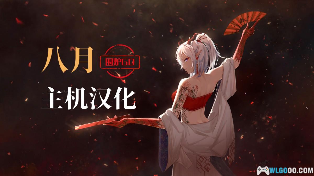 2024年8月｜主机+掌机汉化游戏 23作汇总-图片2