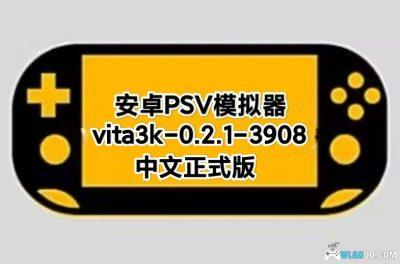 【Vita3k-0.2.1-3908中文正式版】安卓PSV模拟器PSV模拟器Vita3k