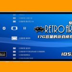 17GB资源包合集 苹果IOS,retroarch资源整合包