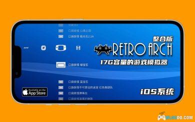 17GB资源包合集 苹果IOS,retroarch资源整合包