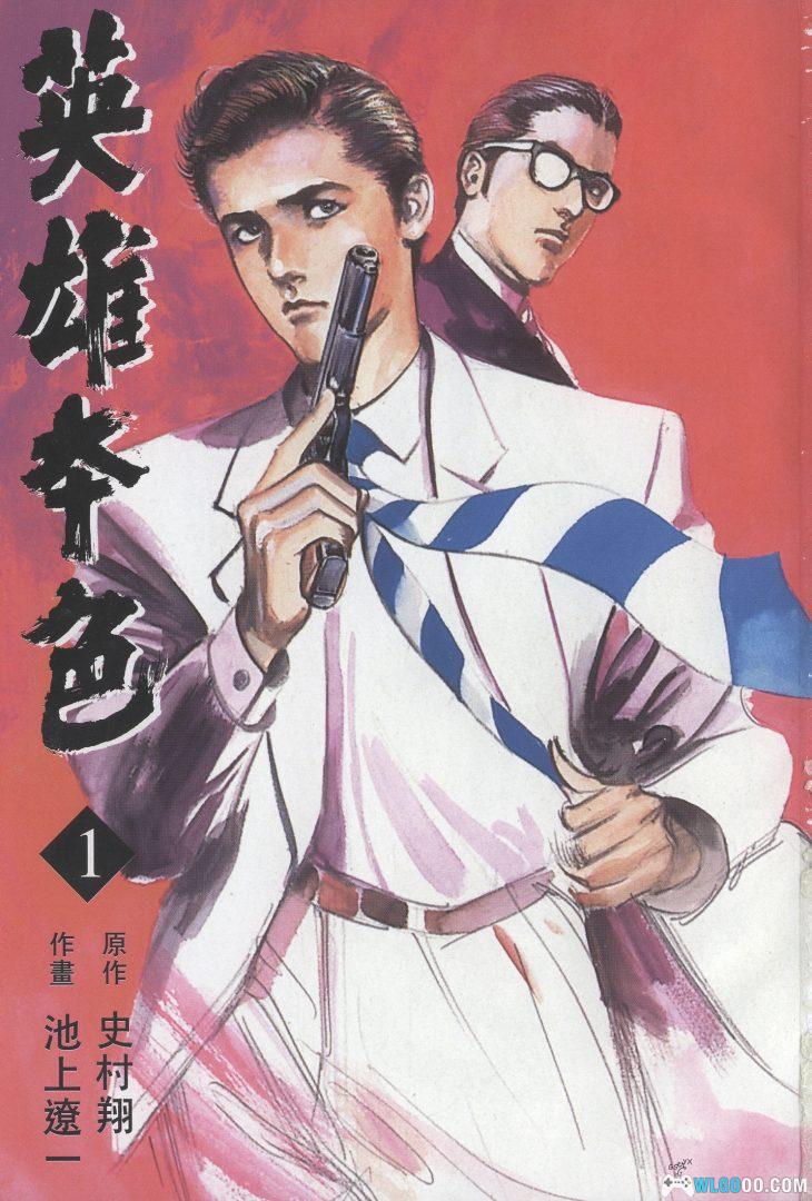 漫画  英雄本色/圣堂教父[全12卷] 超清图包下载｜全网最佳版本 池上辽一大师的最高杰作-图片1