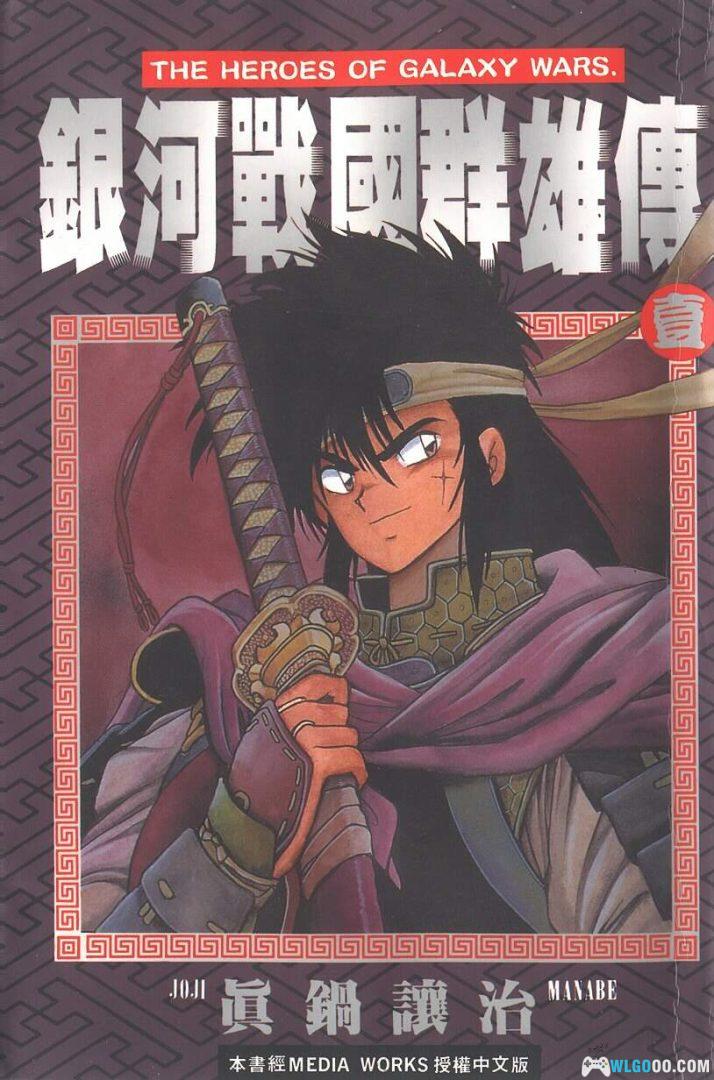 漫画 银河战国群雄传[全27卷] 超清图包格式｜小兵变身银河霸主 日本古早爽漫-图片1