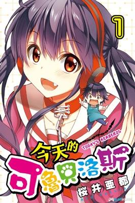 漫画 地狱三头犬的日常[全12卷] 超清JPG下载｜百度盘-图片1