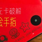 NDSI 无卡破解 (twilight menu++)中文rom反烧录金手指适配(11.04更新版本)