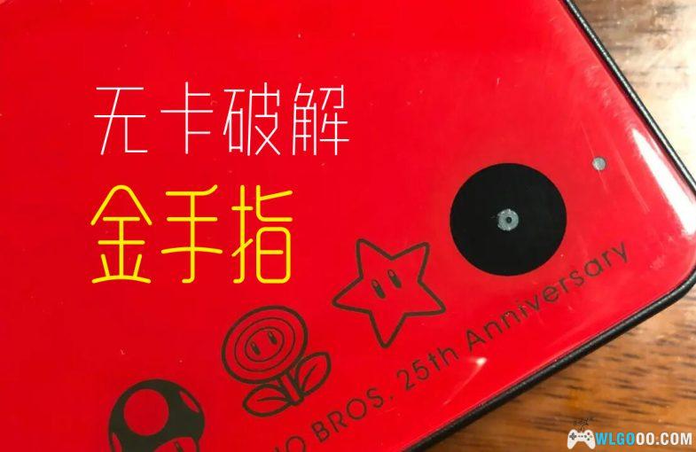 NDSI 无卡破解 （twilight menu++）中文rom反烧录金手指适配（11.04更新版本）-图片1