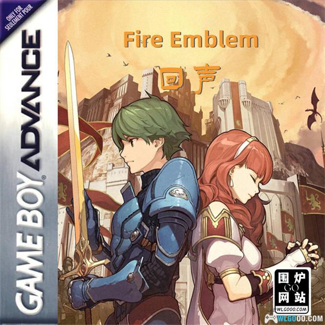 GBA火焰纹章 回声：另一个英雄王[1.1.2汉化]|附CIA+攻略-2025.1.12更新-图片1