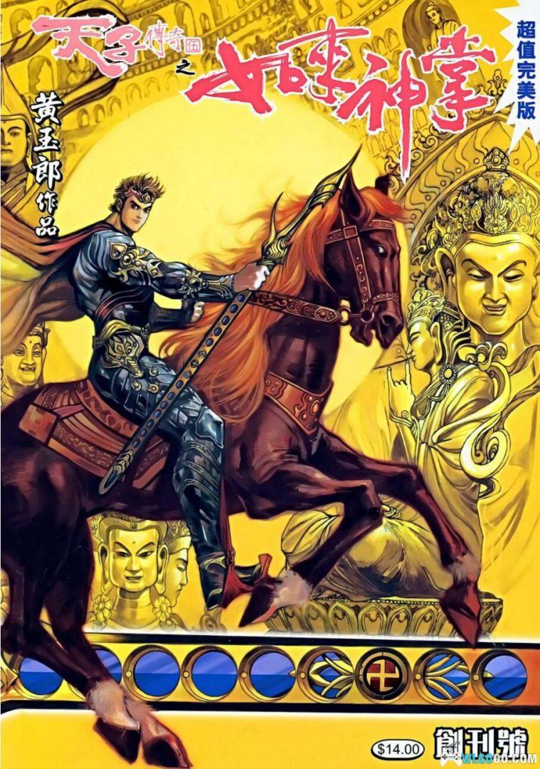 漫画 天子传奇5 如来神掌[全214卷] 全彩EPUB电子书下载｜龙戈儿篇-图片1