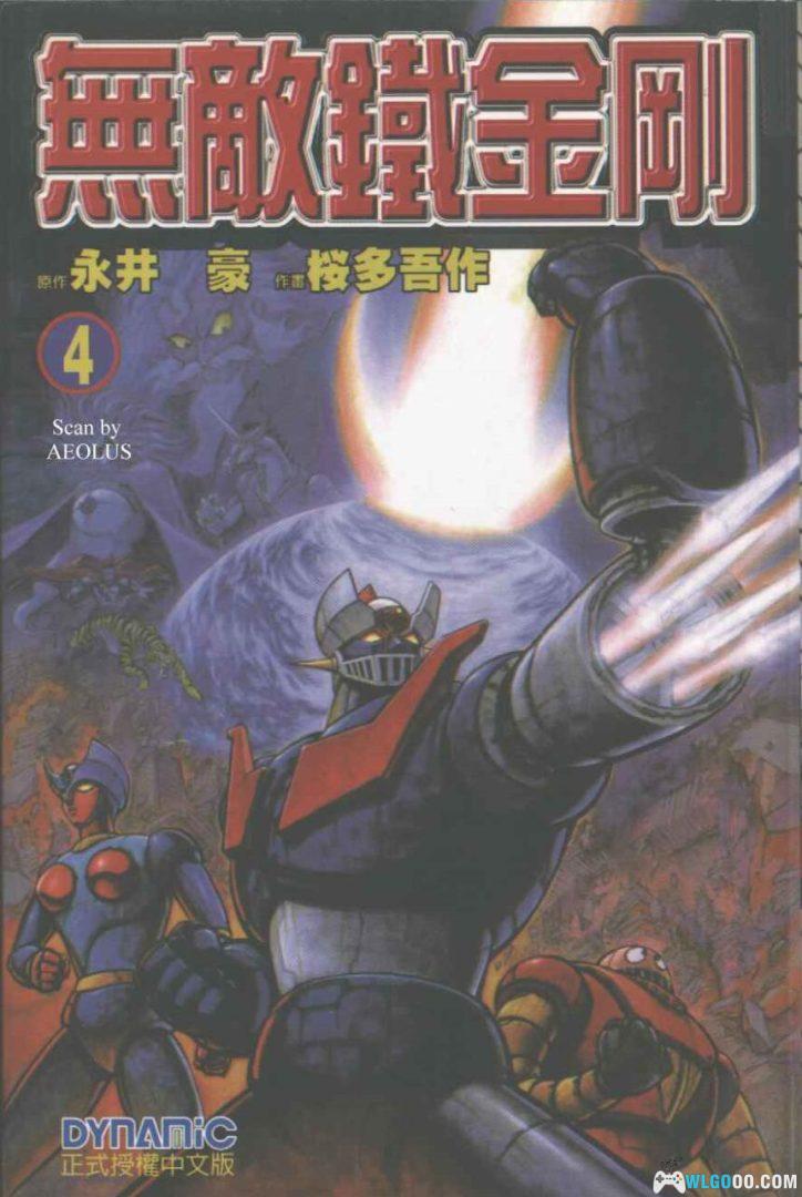 漫画  无敌铁金刚/魔神Z[全7卷] 高清JPG图包下载｜机战系列“老大哥”-图片1