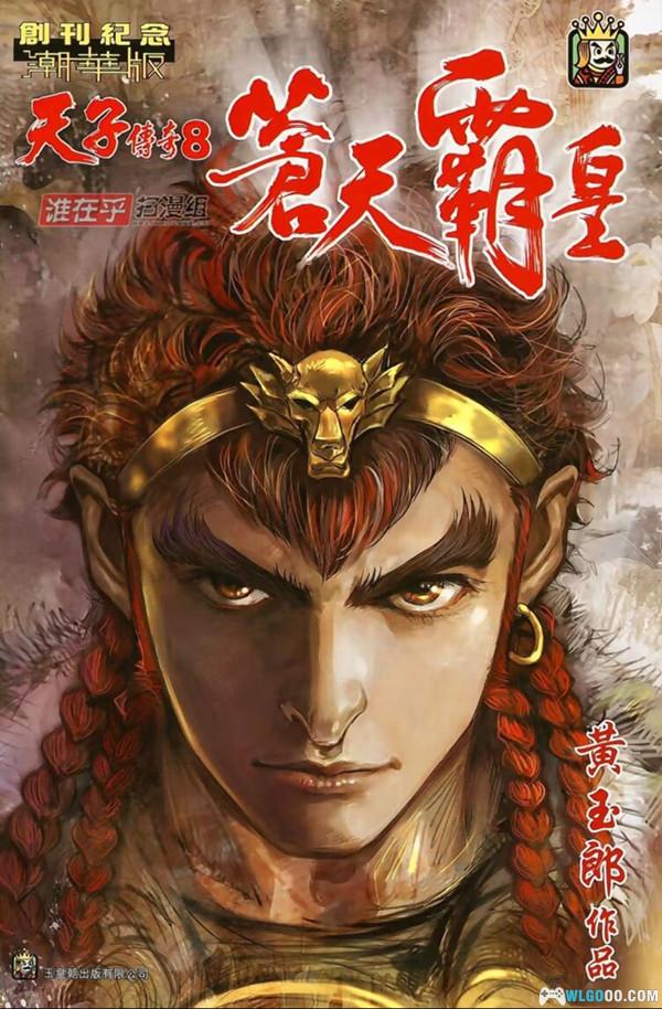 漫画 天子传奇8 苍天霸皇[全70卷+番外] 高清JPG下载｜一代天骄！-图片1