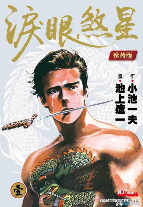 漫画  泪眼煞星/哭泣杀神[全7卷] 高清图包下载｜小池一夫 / 池上辽一强强联手的青年漫画-图片1