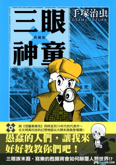 漫画  三眼神童 典藏版[全10卷]超清图包下载｜手冢大神代表作-图片1