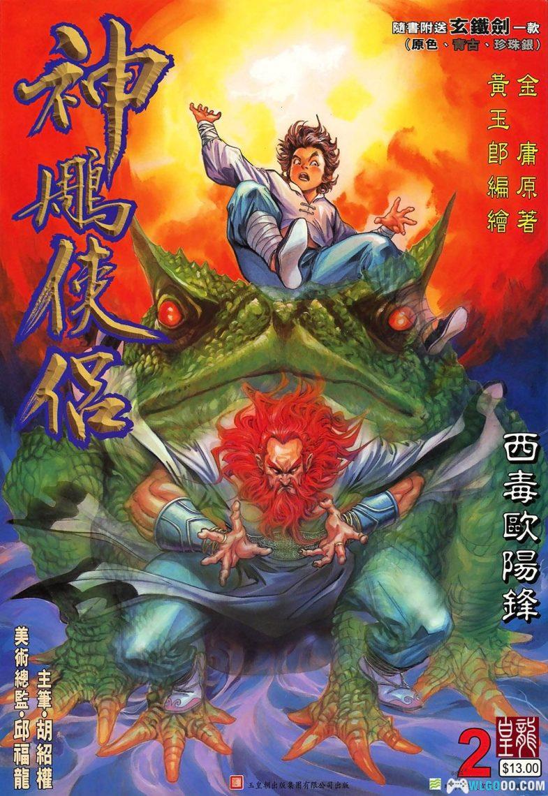 漫画 神雕侠侣[全86卷+七绝图] 超清JPG下载｜射雕三部曲漫改-图片1