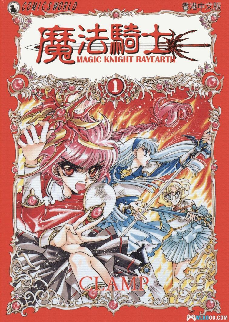 漫画  魔法骑士1+2中文版[6卷全] 超清PDF+MOBI格式下载｜附原画集，CLAMP的另款魔法少女-图片1