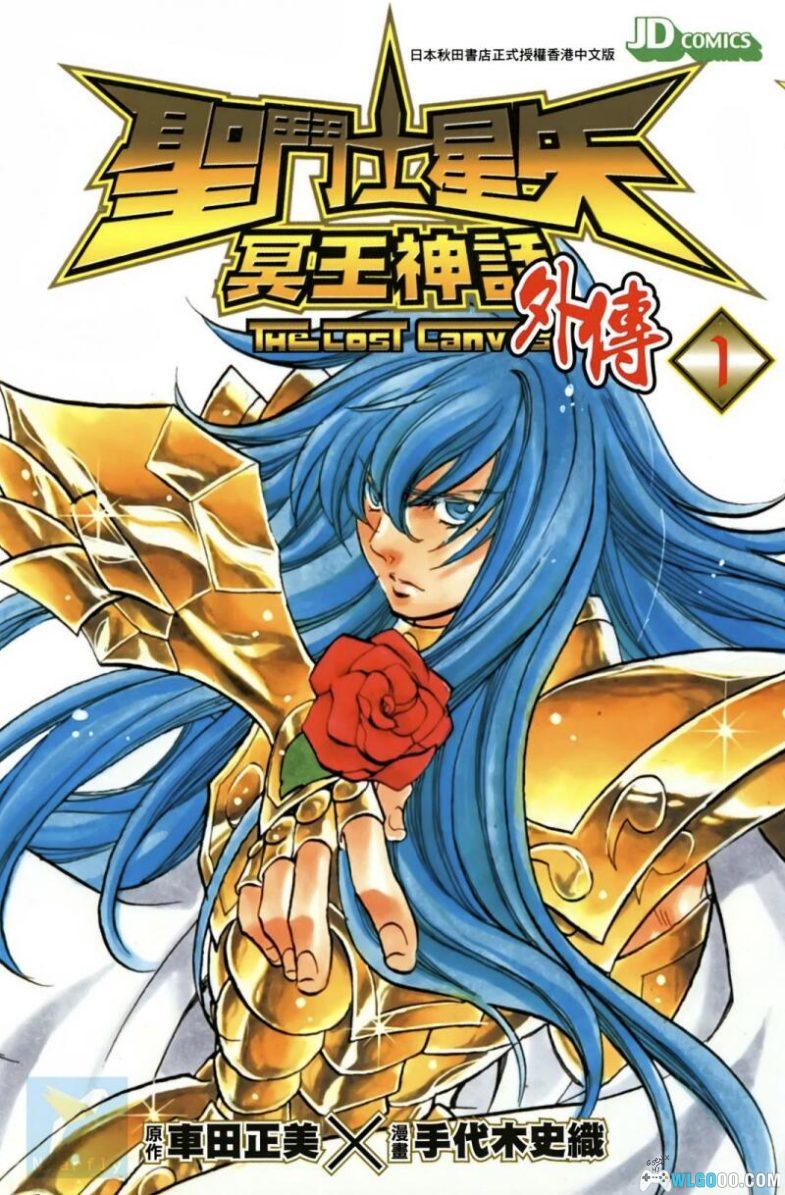 漫画 冥王神话外传[全16卷]｜黄金圣斗士的故事-图片1