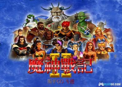 PC魔神战记2 下载|附全攻略,兼容WIN10/11 大宇出品