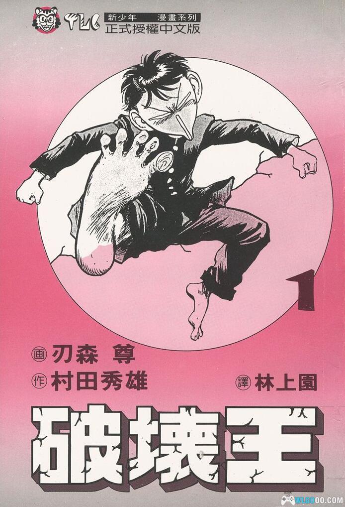 漫画  破坏王[全18卷] 高清PDF+MOBI下载｜周星驰电影《破坏之王》原著-图片1