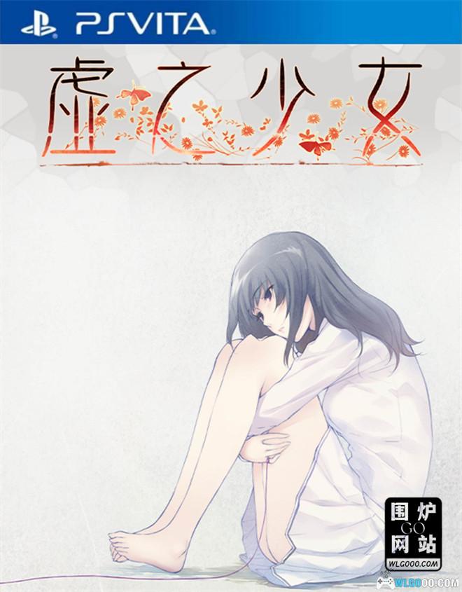 PSV虚之少女[中文移植1.2]｜附全攻略-2024.7.11发布-图片1