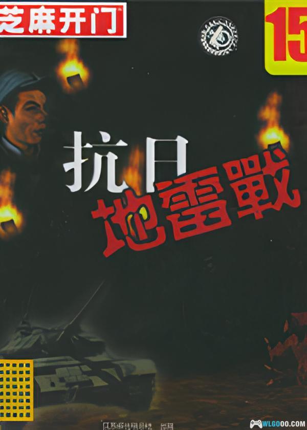 PC抗日地雷战 典藏包下载｜全攻略，DOSBox+PCem版 兼容Win10/11-图片1