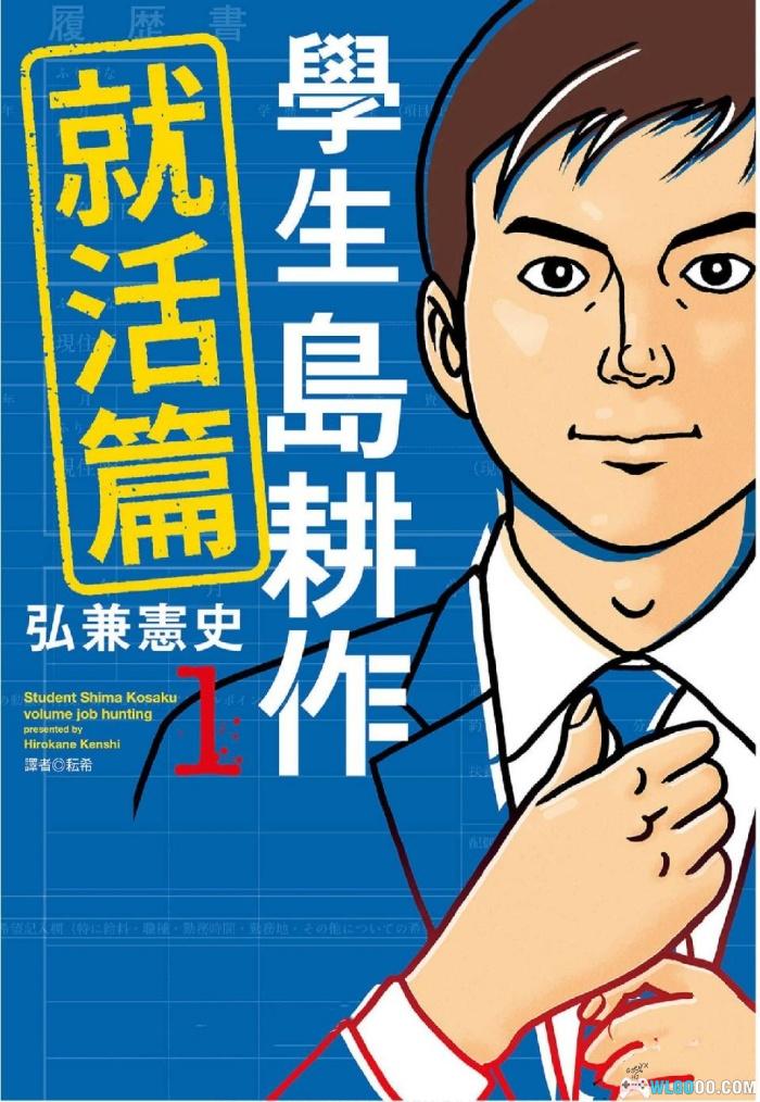 漫画 学生岛耕作就活篇[全3卷] 超清MOBI+JPG格式 岛耕作系列补全中2-图片1
