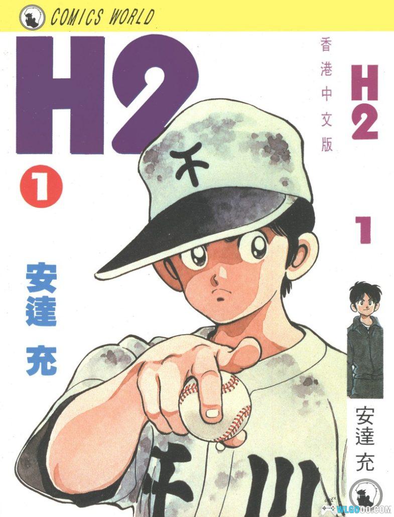 漫画 H2好逑双物语[全34卷] 超清JPG｜追求棒球的青春岁月-图片1