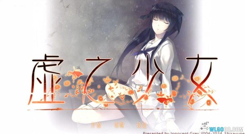 PSV虚之少女[中文移植1.2]｜附全攻略-2024.7.11发布-图片2