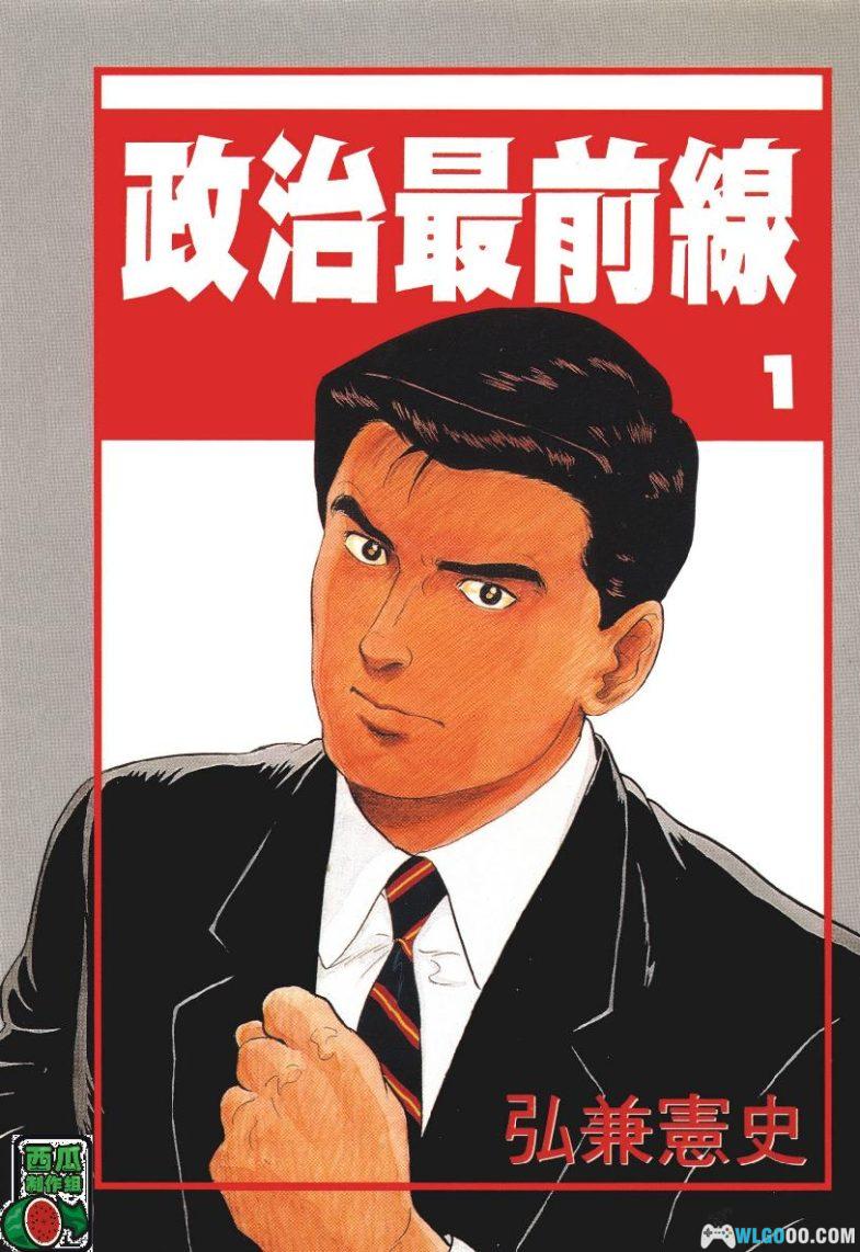 漫画 政治最前线[全20卷] 超清｜弘兼宪史-图片1