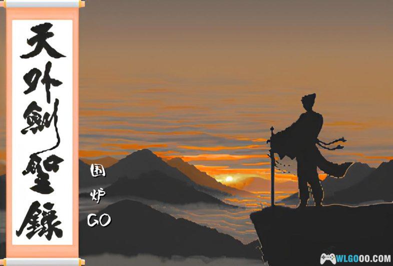 PC天外剑圣录[兼容版][1992]｜附攻略，兼容WIN10/11 汉堂天地劫的起源-图片1