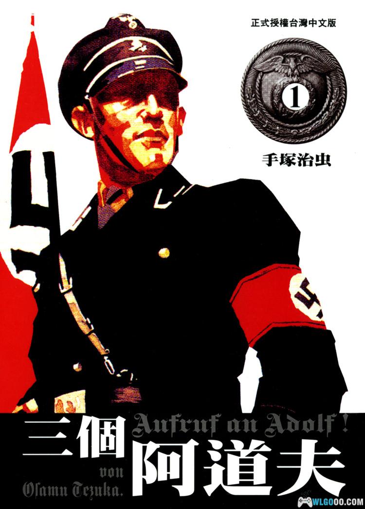 漫画 三个阿道夫[全7卷] 高清图包下载｜大时代的洪流-图片1