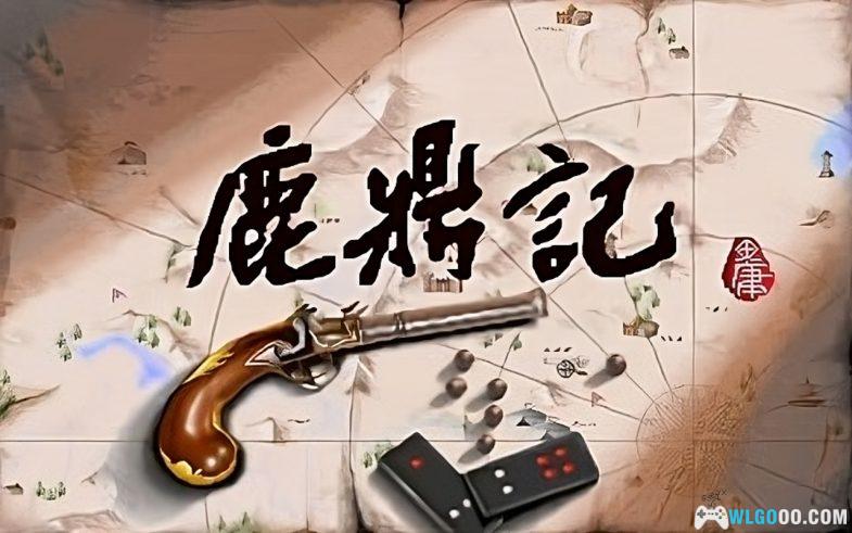 PC鹿鼎记之皇城争霸[Win11兼容版][1994]｜攻略+DOSBox版，忠义两难全-图片1